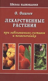 Лекарственные растения при заболеваниях суставов и позвоночника (ШкВыж) Вишнев