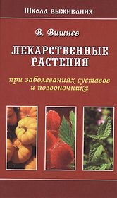 Лекарственные растения при заболеваниях суставов и позвоночника (ШкВыж) Вишнев