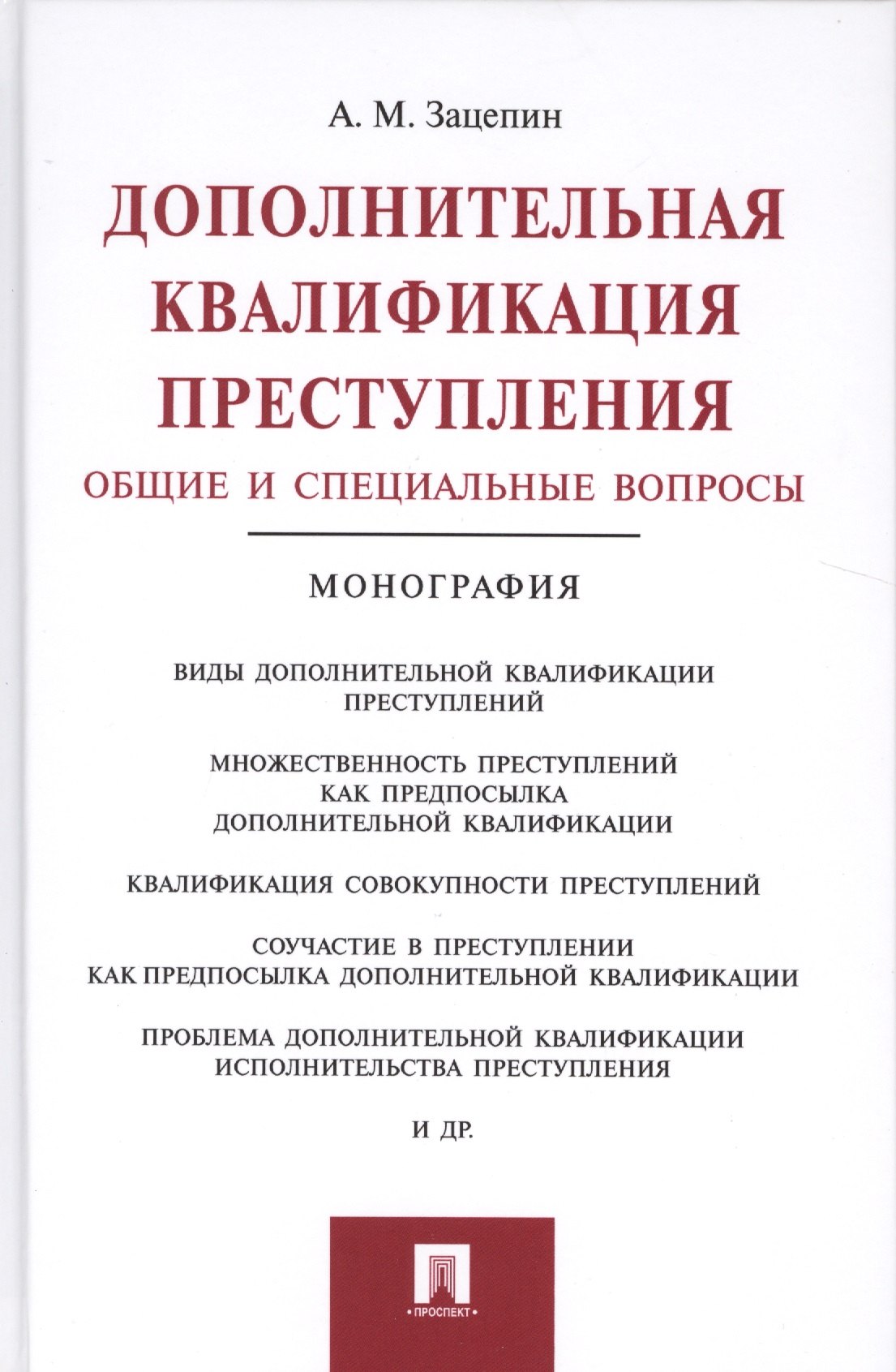 

Дополнительная квалификация преступления.Общие и специальные вопросы.Монография.