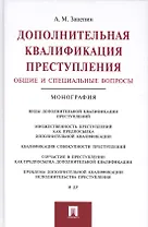 Дополнительная квалификация преступления.Общие и специальные вопросы.Монография.
