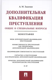 Дополнительная квалификация преступления.Общие и специальные вопросы.Монография.