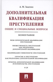 Дополнительная квалификация преступления.Общие и специальные вопросы.Монография.