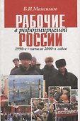 Рабочие в реформируемой России 1990-е — начало 2000-х годов - 0