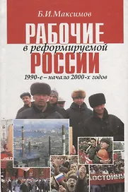 Рабочие в реформируемой России 1990-е — начало 2000-х годов