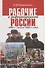 Рабочие в реформируемой России 1990-е — начало 2000-х годов - 0