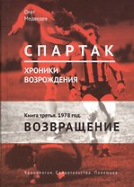 "Спартак". Хроники возрождения. Книга третья. 1978 год. Возвращение