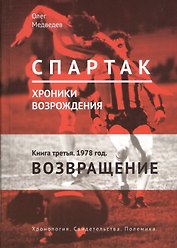 "Спартак". Хроники возрождения. Книга третья. 1978 год. Возвращение