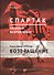 "Спартак". Хроники возрождения. Книга третья. 1978 год. Возвращение - 0