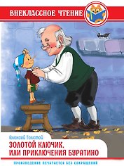 ВНЕКЛАССНОЕ ЧТЕНИЕ. А. Толстой. ЗОЛОТОЙ КЛЮЧИК, ИЛИ ПРИКЛЮЧЕНИЯ БУРАТИНО