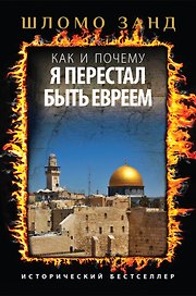 Как и почему я перестал быть евреем