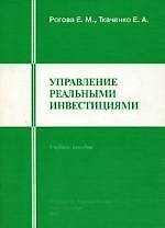 Управление реальными инвестициями: Учебное пособие