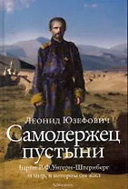Самодержец пустыни : барон Р.Ф. Унгерн-Штернберг и мир, в котором он жил.