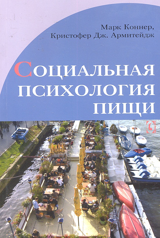 Обложка книги «Социальная психология пищи.»