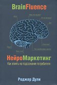 Нейромаркетинг. Как влиять на подсознание потребителя - 0
