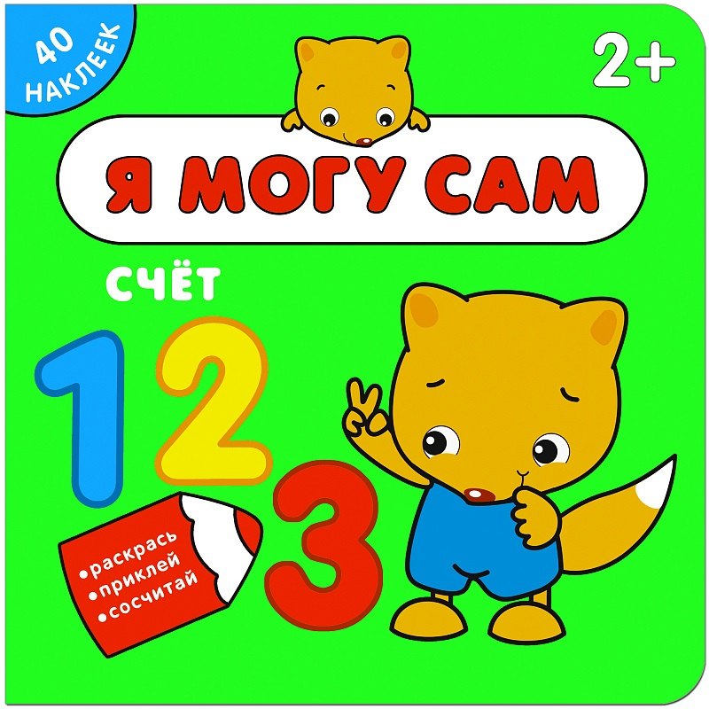 

Я могу сам. Счет