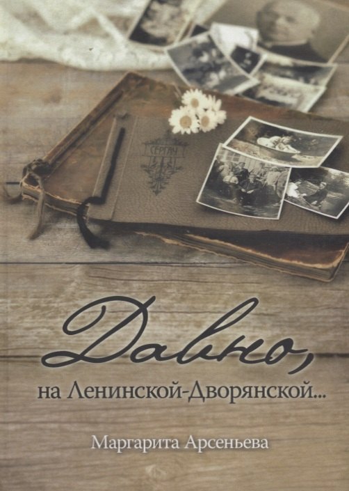 

Давно, на Ленинской-Дворянской