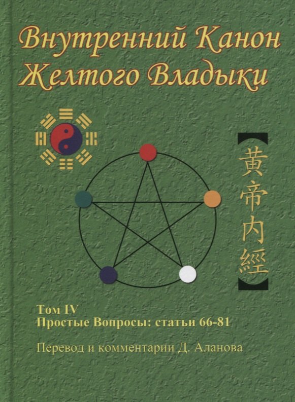 

Внутренний Канон Желтого Владыки. В 7 томах. Том IV. Простые Вопросы: статьи 66-81
