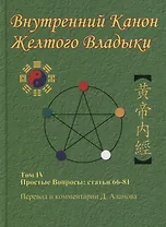Внутренний Канон Желтого Владыки. В 7 томах. Том IV. Простые Вопросы: статьи 66-81
