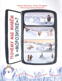 Почему мы живем в морозилке?