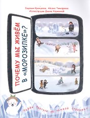 Почему мы живем в морозилке?