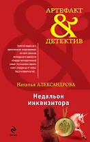 Медальон инквизитора : роман