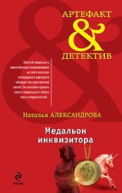 Медальон инквизитора : роман