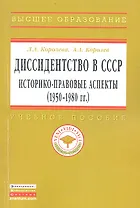 Диссидентство в СССР: историко-правовые аспекты (1950-1980-е гг.): Учеб. пособие.