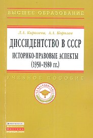 Диссидентство в СССР: историко-правовые аспекты (1950-1980-е гг.): Учеб. пособие.