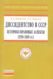 Диссидентство в СССР: историко-правовые аспекты (1950-1980-е гг.): Учеб. пособие.