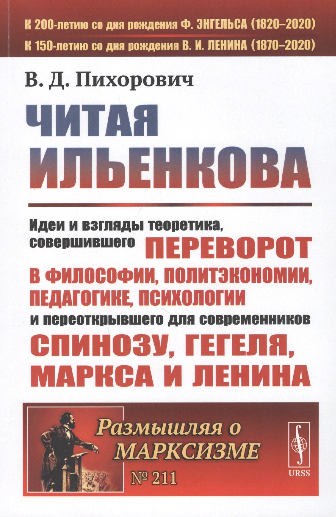 

Читая Ильенкова. Идеи и взгляды теоретика, совершившего переворот в философии, политэкономии, педагогике, психологии и переоткрывшего для современников Спинозу, Гегеля, Маркса и Ленина