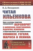 Читая Ильенкова. Идеи и взгляды теоретика, совершившего переворот в философии, политэкономии, педагогике, психологии и переоткрывшего для современников Спинозу, Гегеля, Маркса и Ленина - 0