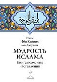 Мудрость ислама. Книга полезных наставлений - 0