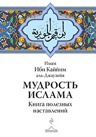 Мудрость ислама. Книга полезных наставлений