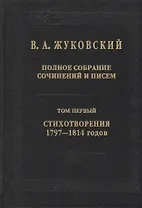 В.А. Жуковский. Полное собрание сочинений и писем: В двадцати томах. Том первый. Стихотворения 1797-1814 годов