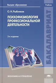 Психофизиология профессиональной деятельности. Учебник