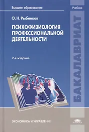 Психофизиология профессиональной деятельности. Учебник