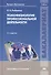 Психофизиология профессиональной деятельности. Учебник - 0