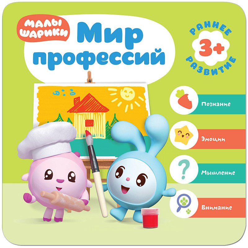 

Малышарики. Курс раннего развития 3+. Мир профессий
