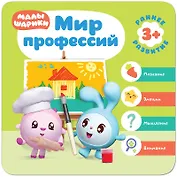 Малышарики. Курс раннего развития 3+.  Мир профессий