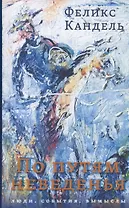 По путям неведенья: Люди. События. Вымыслы