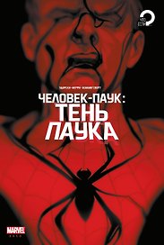 Человек-паук. Тень паука