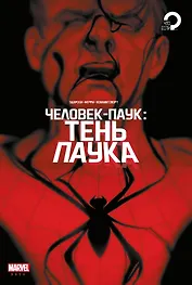 Человек-паук. Тень паука