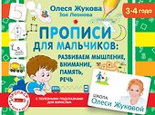 Прописи для мальчиков: Развиваем мышление, внимание, память, речь. 3-4 года - 0