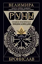 Руны. Большая практическая энциклопедия. Деньги, любовь, здоровье, управление настоящим и будущим