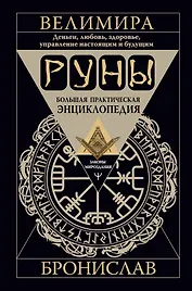 Руны. Большая практическая энциклопедия. Деньги, любовь, здоровье, управление настоящим и будущим