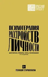 Психотерапия расстройств личности. Диагностика, примеры, тесты, рекомендации. 3-е издание