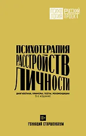 Психотерапия расстройств личности. Диагностика, примеры, тесты, рекомендации. 3-е издание