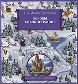 Основы сказкотерапии