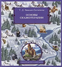 Основы сказкотерапии