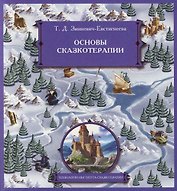 Основы сказкотерапии